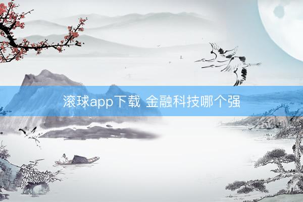滚球app下载 金融科技哪个强