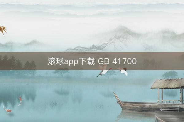 滚球app下载 GB 41700