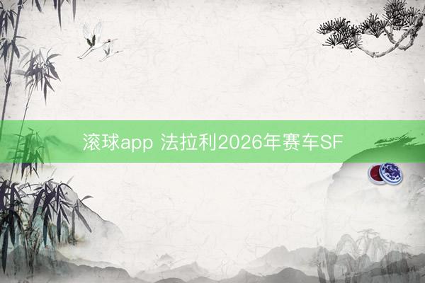 滚球app 法拉利2026年赛车SF
