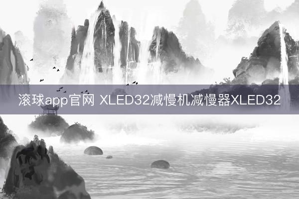 滚球app官网 XLED32减慢机减慢器XLED32