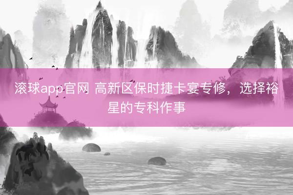 滚球app官网 高新区保时捷卡宴专修,选择裕星的专科作事