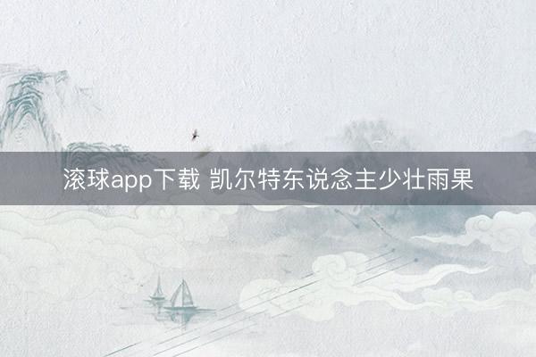 滚球app下载 凯尔特东说念主少壮雨果
