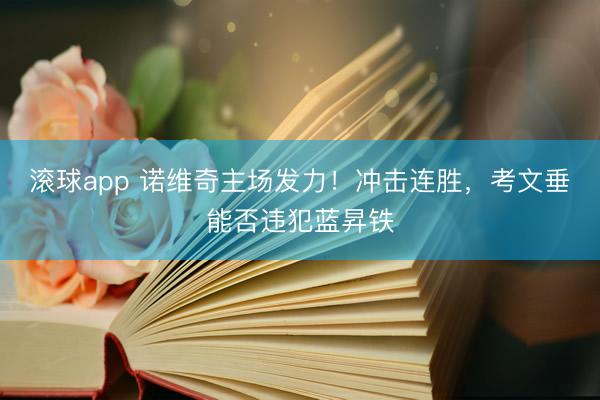 滚球app 诺维奇主场发力!冲击连胜,考文垂能否违犯蓝昇铁