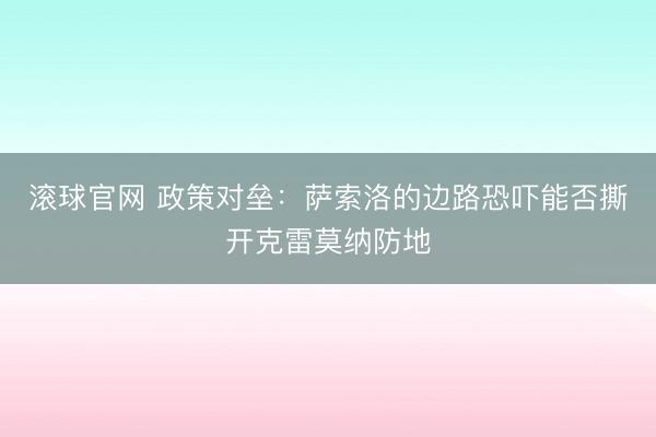 滚球官网 政策对垒:萨索洛的边路恐吓能否撕开克雷莫纳防地