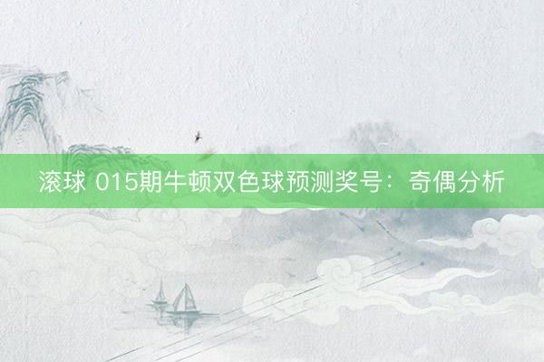 滚球 015期牛顿双色球预测奖号：奇偶分析