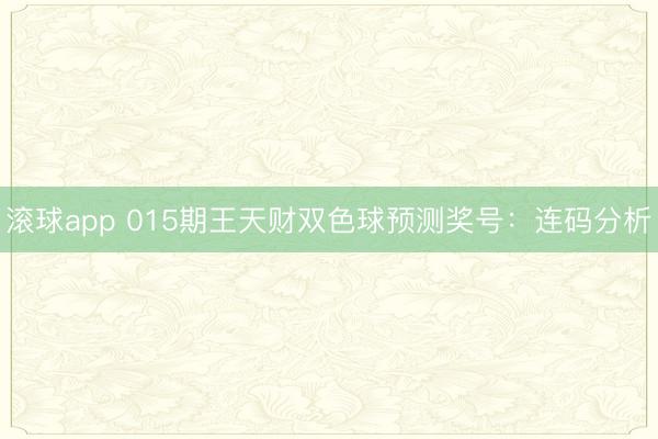 滚球app 015期王天财双色球预测奖号：连码分析