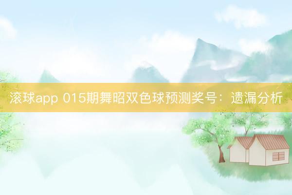 滚球app 015期舞昭双色球预测奖号：遗漏分析