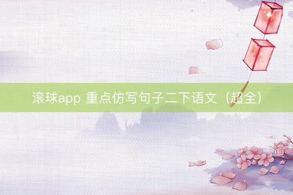 滚球app 重点仿写句子二下语文(超全)