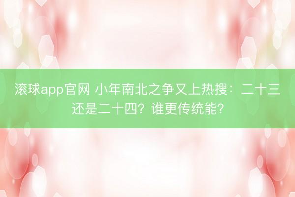 滚球app官网 小年南北之争又上热搜：二十三还是二十四？谁更传统能？