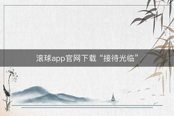 滚球app官网下载 “接待光临”