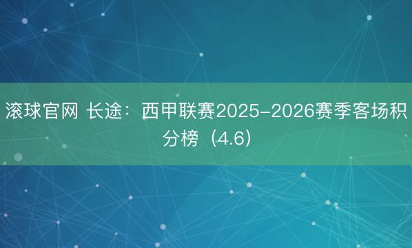 滚球官网 长途：西甲联赛2025-2026赛季客场积分榜（4.6）