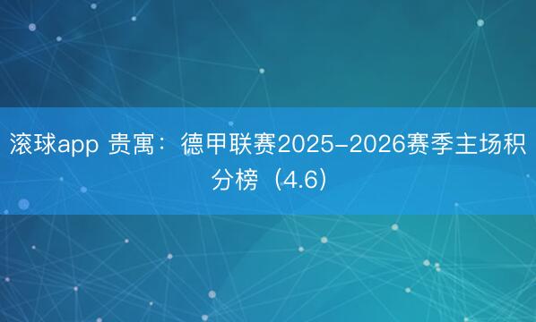 滚球app 贵寓：德甲联赛2025-2026赛季主场积分榜（4.6）