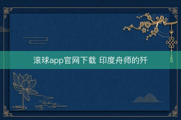 滚球app官网下载 印度舟师的歼