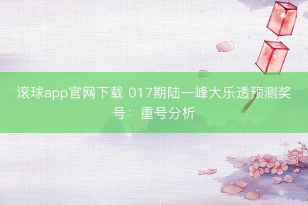 滚球app官网下载 017期陆一峰大乐透预测奖号:重号分析