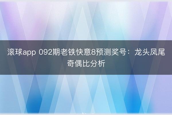 滚球app 092期老铁快意8预测奖号:龙头凤尾奇偶比分析