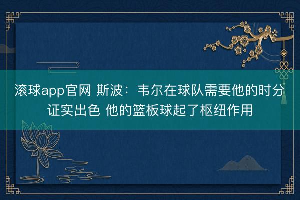 滚球app官网 斯波：韦尔在球队需要他的时分证实出色 他的篮板球起了枢纽作用