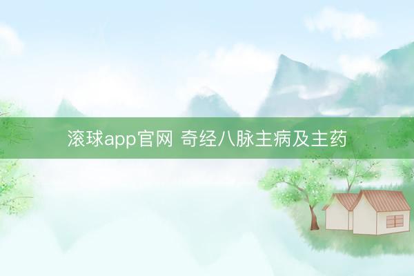 滚球app官网 奇经八脉主病及主药