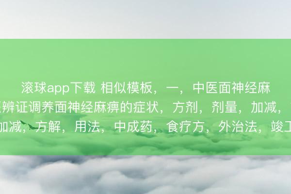滚球app下载 相似模板，一，中医面神经麻痹的症状，二 ，中医辨证调养面神经麻痹的症状，方剂，剂量，加减，方解，用法，中成药，食疗方，外治法，竣工版，大别山养生堂