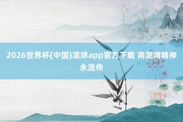2026世界杯(中国)滚球app官方下载 南泥湾精神永流传