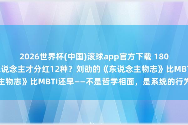 2026世界杯(中国)滚球app官方下载 1800年前就有东说念主把东说念主才分红12种？刘劭的《东说念主物志》比MBTI还早——不是哲学相面，是系统的行为不雅察法