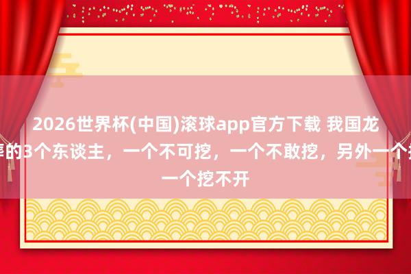 2026世界杯(中国)滚球app官方下载 我国龙脉上葬的3个东谈主，一个不可挖，一个不敢挖，另外一个挖不开