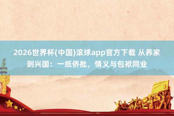 2026世界杯(中国)滚球app官方下载 从养家到兴国：一纸侨批，情义与包袱同业