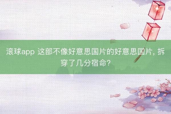 滚球app 这部不像好意思国片的好意思国片， 拆穿了几分宿命?