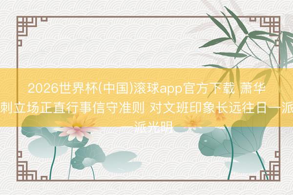 2026世界杯(中国)滚球app官方下载 萧华：马刺立场正直行事信守准则 对文班印象长远往日一派光明