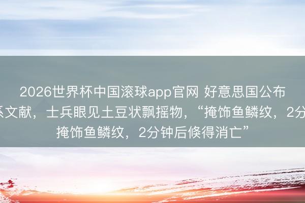 2026世界杯中国滚球app官网 好意思国公布第三批UFO干系文献，士兵眼见土豆状飘摇物，“掩饰鱼鳞纹，2分钟后倏得消亡”