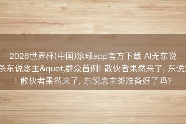 2026世界杯(中国)滚球app官方下载 AI无东说念主机"自主杀东说念主"群众首例! 散伙者果然来了, 东说念主类准备好了吗?