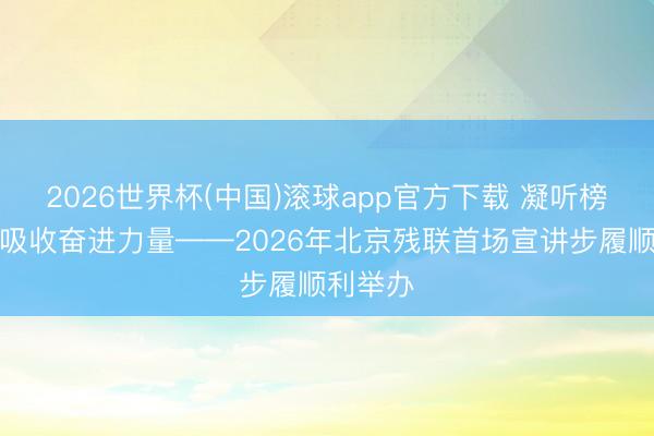 2026世界杯(中国)滚球app官方下载 凝听榜样故事吸收奋进力量——2026年北京残联首场宣讲步履顺利举办
